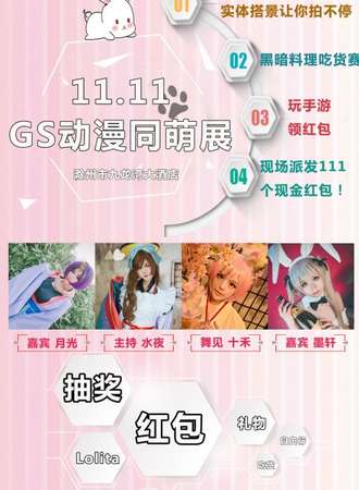 GS动漫同萌展