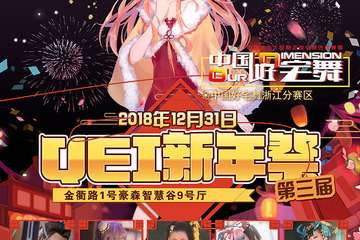 第三届QEI新年展