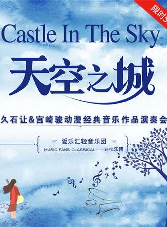 “天空之城”--久石让&宫崎骏动漫经典音乐作品演奏会-呼和浩特站11.23