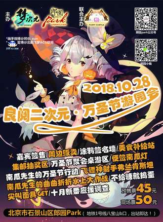 良阅二次元万圣节游园会