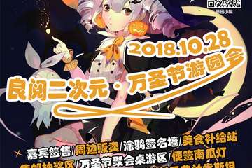 【展宣】良阅二次元万圣节游园会