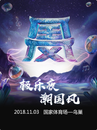网易云音乐国风极乐夜