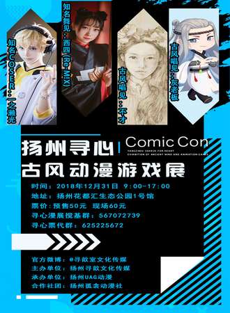 扬州寻心古风动漫游戏展