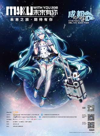 未来有你·初音未来2018巡回演唱会 成都站