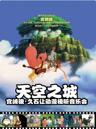【成都站】【万有音乐系】“天空之城”宫崎骏·久石让动漫视听音乐会