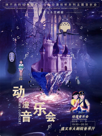 遵义抹不去的经典回忆之宫崎骏&久石让动漫主题视听音乐会