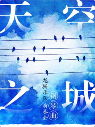 上海《天空之城》钢琴曲——龙猫乐队演奏会
