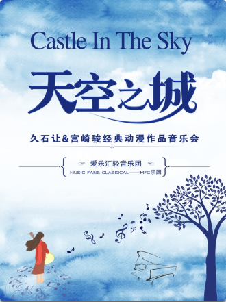 青岛爱乐汇“天空之城”久石让&宫崎骏经典动漫作品视听音乐会