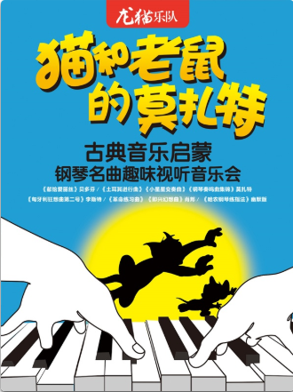南京猫和老鼠的莫扎特——古典音乐启蒙钢琴名曲趣味视听音乐会