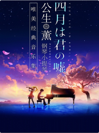 厦门《四月是你的谎言》——“公生”与“薰”的钢琴小提琴唯美经典音乐集