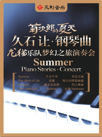 郑州菊次郎的夏天——久石让钢琴曲龙猫乐队梦幻之旅演奏会