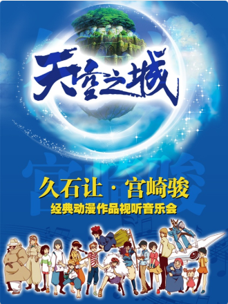 北京“天空之城”久石让&宫崎骏动漫作品视听音乐会