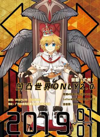 妖都（广州）凹凸世界ONLY 2.0