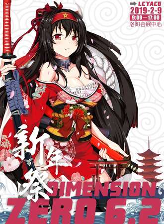 洛阳零次元DIMESION ZERO6.2 新年展