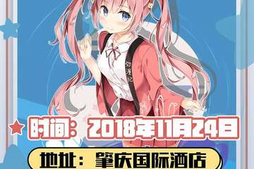 【初宣】第二届肇庆弥漫纪