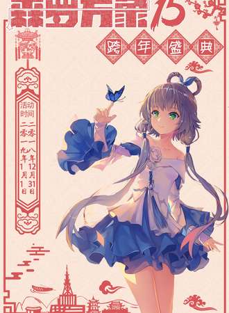 森罗万象15 跨年盛典