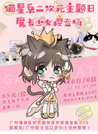 猫星系二次元主题日：魔卡少女樱专场