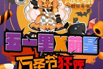 【初宣】五一里X萌星万圣节狂欢