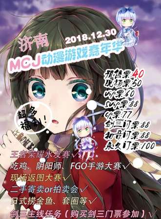 【展会延期待定】MCJ 动漫游戏嘉年华 - 济南