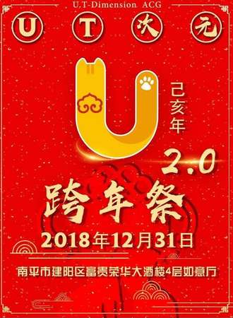 UT次元跨年展2.0