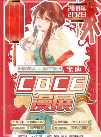 Coce动漫新春展