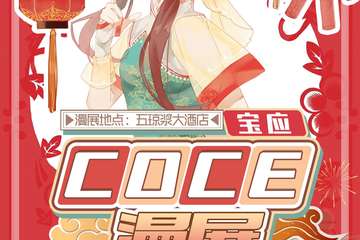 【展宣】COCE漫展