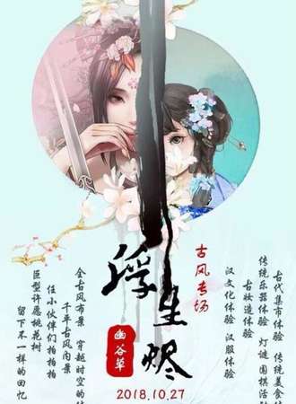 浮生烬 古风专场