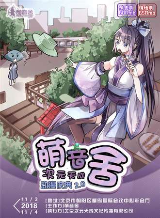 次元天成·萌音舍动漫庆典2.0