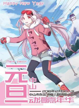 2018中山元旦动漫嘉年华