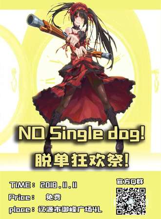 No single dog！脱单狂欢展！