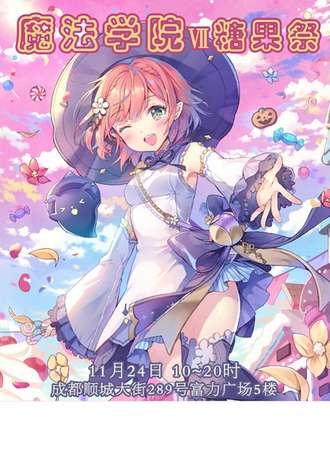 魔法学院Ⅶ糖果展