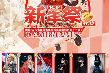 【三宣】RF新年展6.0 现场活动大揭秘