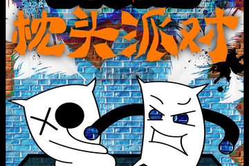 【展宣】2018北京必玩神趴-超级枕头派对 北京站12.24