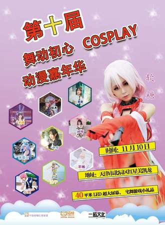 第十届舞动初心cosplay动漫嘉年华