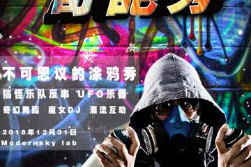 【展宣】2018-2019跨年奇葩秀