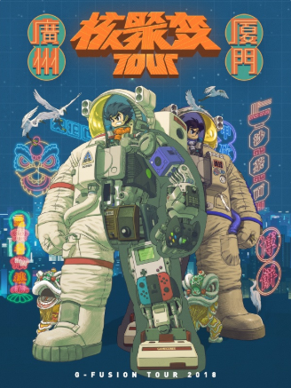 【广州站】2018核聚变Tour