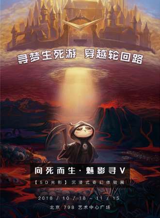 向死而生 魅影寻V