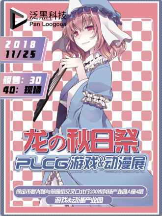 龙の秋日展PLCG游戏&动漫展