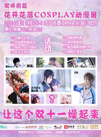 双桥前篇 花开花落cosplay动漫展
