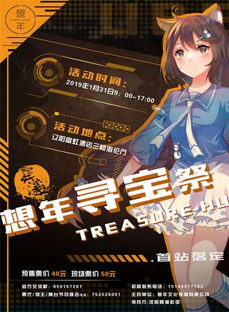 想年寻宝展