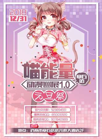 喵能量动漫巡展1.0元旦展—章丘站