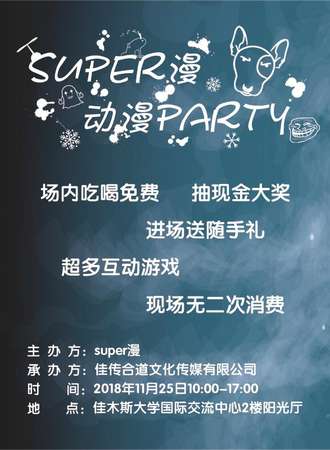SUPER漫动漫PARTY