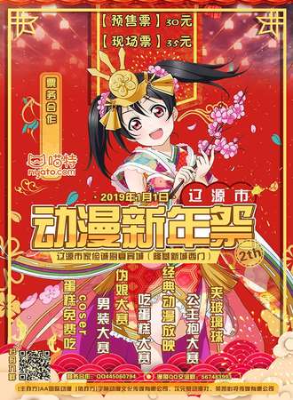 第二届辽源动漫新年展