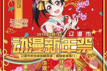 【一宣】第二届辽源动漫新年展