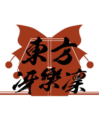 沈阳THonly——東方冴楽凜