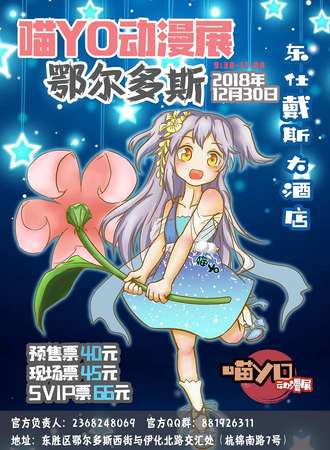喵YO动漫展鄂尔多斯站