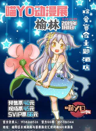 喵YO动漫展榆林站