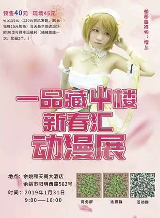 一品藏屮楼新春汇动漫展