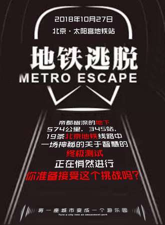 地铁逃脱METRO ESCAPE