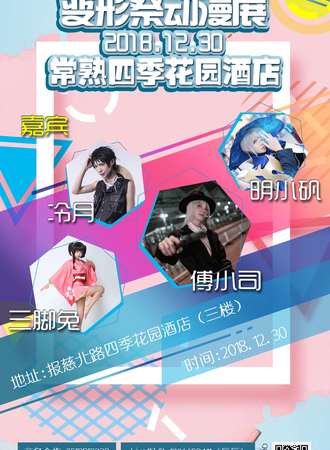 CSC常熟变形展动漫展